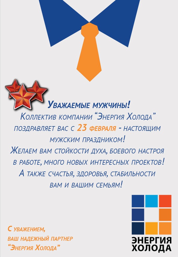 Поздравление с 23 февраля от “Энергия Холода”