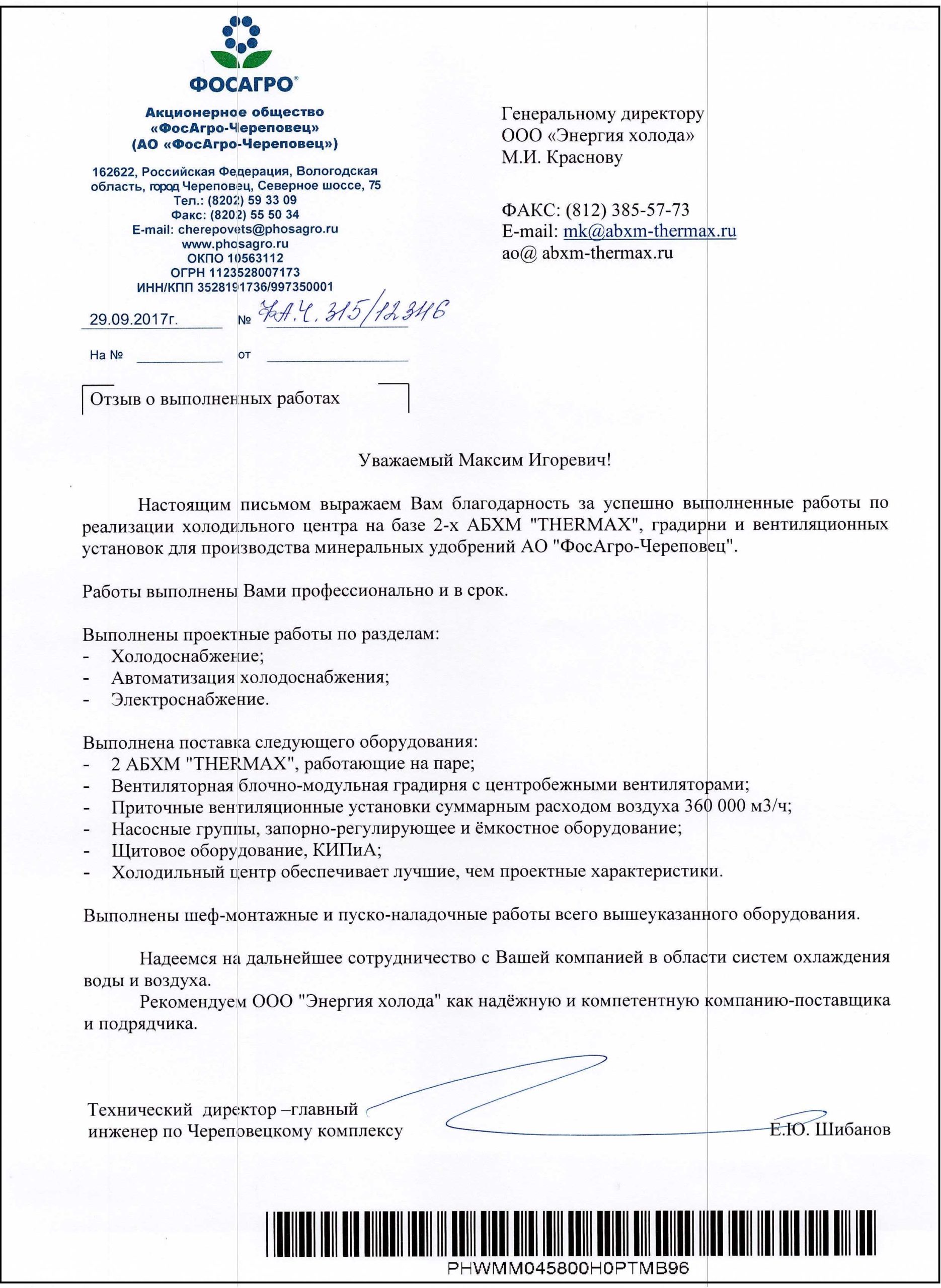 Благодарственный отзыв от завода «ФосАгро»