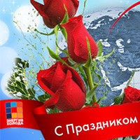 Поздравляем с майскими праздниками!