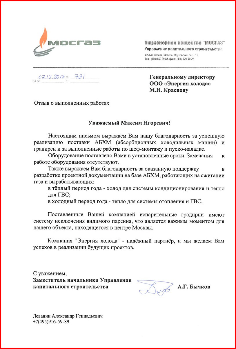 Благодарственный отзыв от инженерного центра “МОСГАЗ”