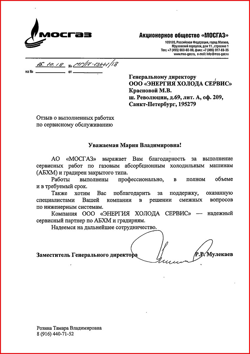 Отзыв о сервисном обслуживании от “Мосгаз”