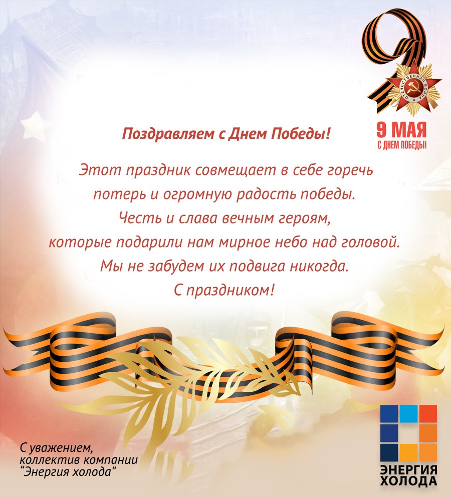 Поздравление с 9 мая!